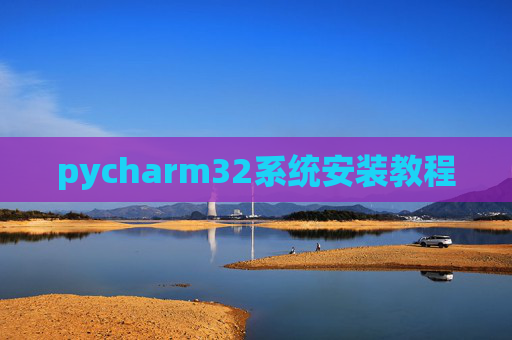 pycharm32系统安装教程
