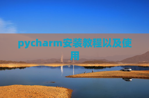 pycharm安装教程以及使用